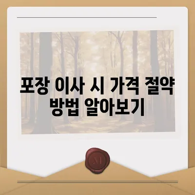 포장 이사 비용 | 아파트 원룸 가격 알아보기