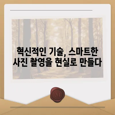 아이폰16 후면 카메라, 혁신적인 기술로 스마트하고 직관적인 사진 촬영 경험