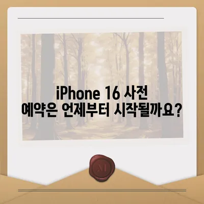 iPhone 16 사전 예약 기간