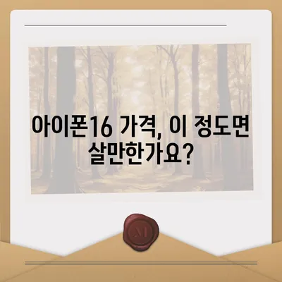 아이폰16 가격 비교 | 프로 대 표준 모델