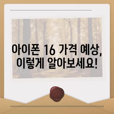 아이폰16 가격이 얼마나 오르는지 확인하는 방법