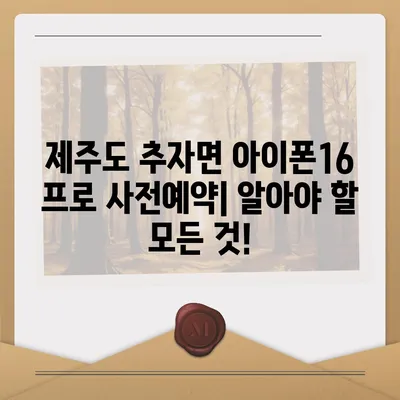 제주도 제주시 추자면 아이폰16 프로 사전예약 | 출시일 | 가격 | PRO | SE1 | 디자인 | 프로맥스 | 색상 | 미니 | 개통