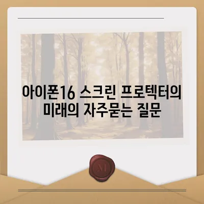 아이폰16 스크린 프로텍터의 미래