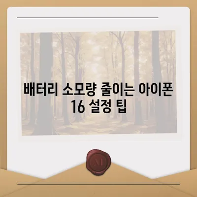 아이폰 16 배터리 문젯점 해결 | 일반적인 문제와 솔루션