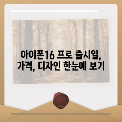 부산시 사하구 장림2동 아이폰16 프로 사전예약 | 출시일 | 가격 | PRO | SE1 | 디자인 | 프로맥스 | 색상 | 미니 | 개통