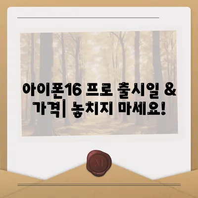 인천시 중구 운서동 아이폰16 프로 사전예약 | 출시일 | 가격 | PRO | SE1 | 디자인 | 프로맥스 | 색상 | 미니 | 개통