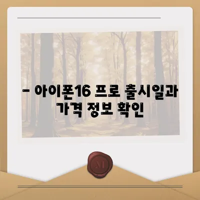 충청남도 당진시 정미면 아이폰16 프로 사전예약 | 출시일 | 가격 | PRO | SE1 | 디자인 | 프로맥스 | 색상 | 미니 | 개통