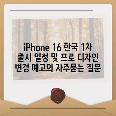 iPhone 16 한국 1차 출시 일정 및 프로 디자인 변경 예고