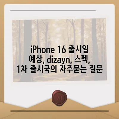 iPhone 16 출시일 예상, dizayn, 스펙, 1차 출시국