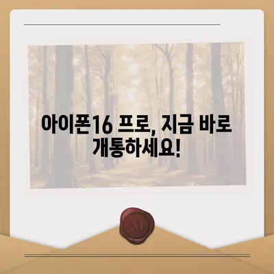 경기도 의왕시 부곡동 아이폰16 프로 사전예약 | 출시일 | 가격 | PRO | SE1 | 디자인 | 프로맥스 | 색상 | 미니 | 개통