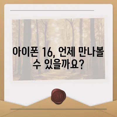 아이폰 16 출시일과 프로 모델의 예상 변화