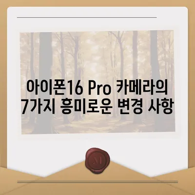 아이폰16 Pro 카메라의 7가지 흥미로운 변경 사항