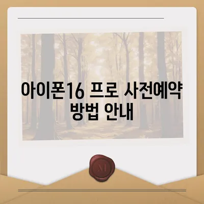 전라북도 정읍시 이평면 아이폰16 프로 사전예약 | 출시일 | 가격 | PRO | SE1 | 디자인 | 프로맥스 | 색상 | 미니 | 개통