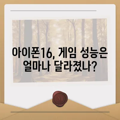 아이폰16 벤치마크 성능은 얼마나 좋아졌을까?