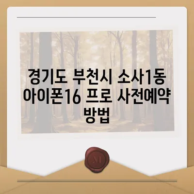 경기도 부천시 소사1동 아이폰16 프로 사전예약 | 출시일 | 가격 | PRO | SE1 | 디자인 | 프로맥스 | 색상 | 미니 | 개통