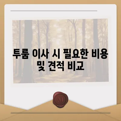 경상북도 칠곡군 왜관읍 포장이사비용 | 견적 | 원룸 | 투룸 | 1톤트럭 | 비교 | 월세 | 아파트 | 2024 후기