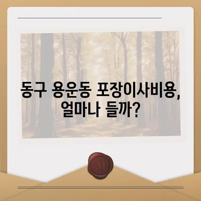 대전시 동구 용운동 포장이사비용 | 견적 | 원룸 | 투룸 | 1톤트럭 | 비교 | 월세 | 아파트 | 2024 후기