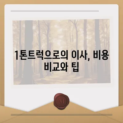 광주시 동구 지산2동 포장이사비용 | 견적 | 원룸 | 투룸 | 1톤트럭 | 비교 | 월세 | 아파트 | 2024 후기