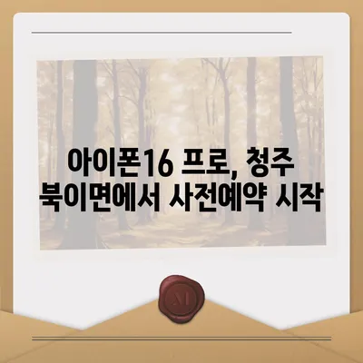 충청북도 청주시 청원구 북이면 아이폰16 프로 사전예약 | 출시일 | 가격 | PRO | SE1 | 디자인 | 프로맥스 | 색상 | 미니 | 개통