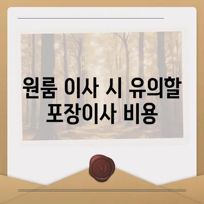 광주시 동구 학운동 포장이사비용 | 견적 | 원룸 | 투룸 | 1톤트럭 | 비교 | 월세 | 아파트 | 2024 후기