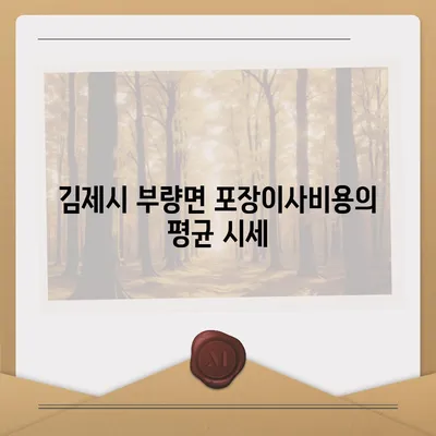 전라북도 김제시 부량면 포장이사비용 | 견적 | 원룸 | 투룸 | 1톤트럭 | 비교 | 월세 | 아파트 | 2024 후기