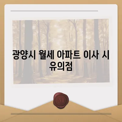 전라남도 광양시 진상면 포장이사비용 | 견적 | 원룸 | 투룸 | 1톤트럭 | 비교 | 월세 | 아파트 | 2024 후기