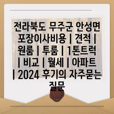 전라북도 무주군 안성면 포장이사비용 | 견적 | 원룸 | 투룸 | 1톤트럭 | 비교 | 월세 | 아파트 | 2024 후기