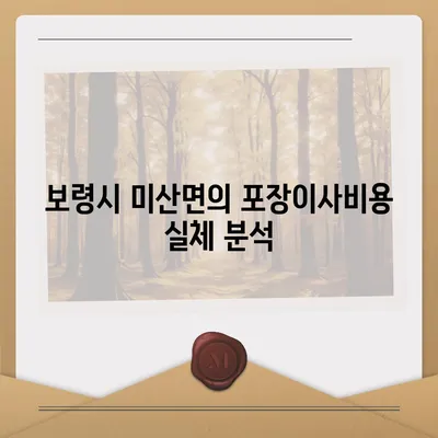 충청남도 보령시 미산면 포장이사비용 | 견적 | 원룸 | 투룸 | 1톤트럭 | 비교 | 월세 | 아파트 | 2024 후기