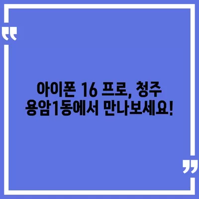 충청북도 청주시 상당구 용암1동 아이폰16 프로 사전예약 | 출시일 | 가격 | PRO | SE1 | 디자인 | 프로맥스 | 색상 | 미니 | 개통