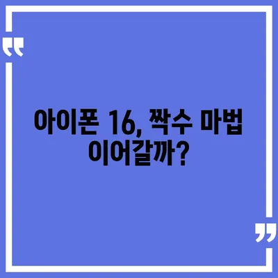 아이폰 16 역시 짝수의 대박? 출시 소문과 스펙