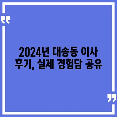 울산시 동구 대송동 포장이사비용 | 견적 | 원룸 | 투룸 | 1톤트럭 | 비교 | 월세 | 아파트 | 2024 후기