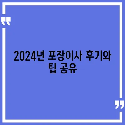 충청북도 제천시 영천동 포장이사비용 | 견적 | 원룸 | 투룸 | 1톤트럭 | 비교 | 월세 | 아파트 | 2024 후기