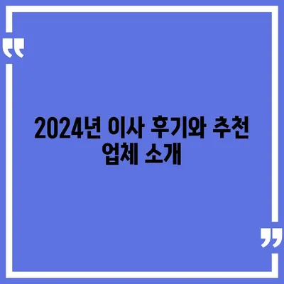 경상북도 칠곡군 약목면 포장이사비용 | 견적 | 원룸 | 투룸 | 1톤트럭 | 비교 | 월세 | 아파트 | 2024 후기