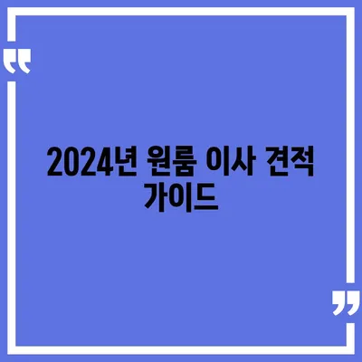 강원도 양양군 현북면 포장이사비용 | 견적 | 원룸 | 투룸 | 1톤트럭 | 비교 | 월세 | 아파트 | 2024 후기