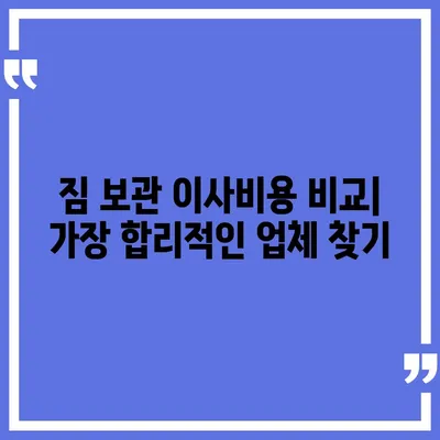 짐 보관 이사비용 업체별 추천