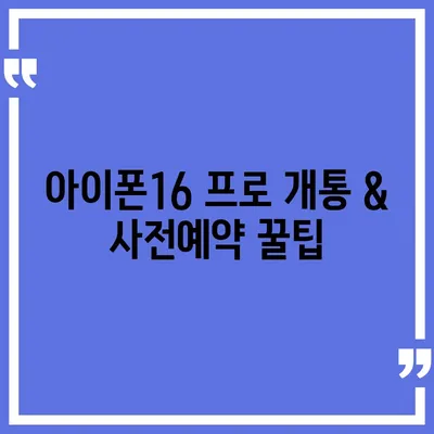 경기도 안성시 원곡면 아이폰16 프로 사전예약 | 출시일 | 가격 | PRO | SE1 | 디자인 | 프로맥스 | 색상 | 미니 | 개통