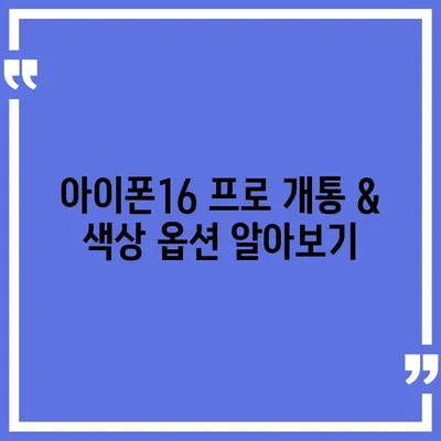 전라북도 장수군 계남면 아이폰16 프로 사전예약 | 출시일 | 가격 | PRO | SE1 | 디자인 | 프로맥스 | 색상 | 미니 | 개통