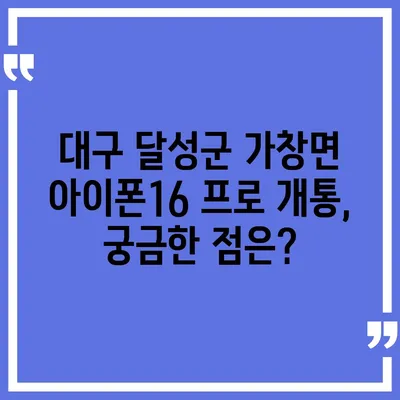 대구시 달성군 가창면 아이폰16 프로 사전예약 | 출시일 | 가격 | PRO | SE1 | 디자인 | 프로맥스 | 색상 | 미니 | 개통