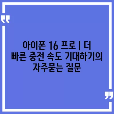 아이폰 16 프로 | 더 빠른 충전 속도 기대하기