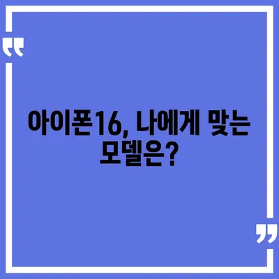 아이폰16 교체를 고려할 때 꼭 알아야 할 사항