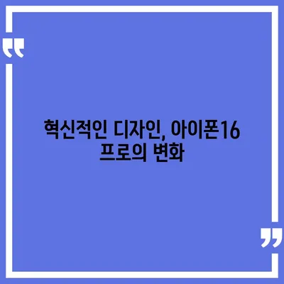 아이폰16 프로 출시일, 디자인 변경, 가격 소식