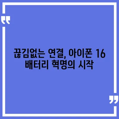 아이폰 16 배터리 혁명 | 더욱 빠른 충전에 기대하세요