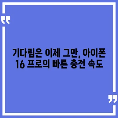 아이폰 16 프로, 충전 속도 향상에 기대