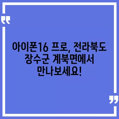 전라북도 장수군 계북면 아이폰16 프로 사전예약 | 출시일 | 가격 | PRO | SE1 | 디자인 | 프로맥스 | 색상 | 미니 | 개통