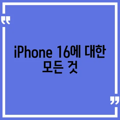 iPhone 16 출시일, dizayn, 스펙 루머 정리