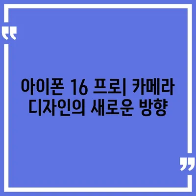 아이폰 16 프로 디자인 | 어떤 혁신이 나올까?