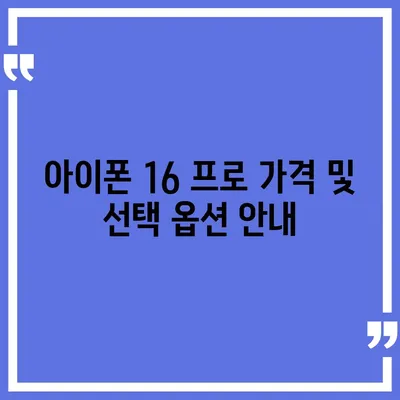 충청남도 서천군 시초면 아이폰16 프로 사전예약 | 출시일 | 가격 | PRO | SE1 | 디자인 | 프로맥스 | 색상 | 미니 | 개통