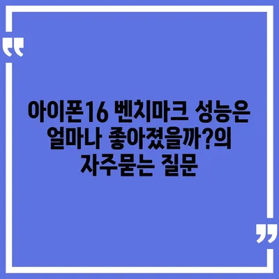 아이폰16 벤치마크 성능은 얼마나 좋아졌을까?