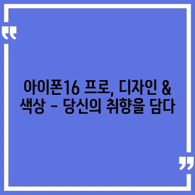 전라북도 순창군 구림면 아이폰16 프로 사전예약 | 출시일 | 가격 | PRO | SE1 | 디자인 | 프로맥스 | 색상 | 미니 | 개통