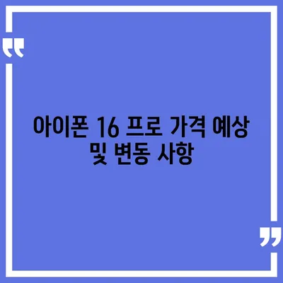 아이폰 16 프로 출시일, 디자인 변경, 가격, 한국 1차 출시국 예상